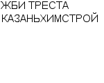 ЖБИ ТРЕСТА КАЗАНЬХИМСТРОЙ : Адрес Официальный сайт Телефоны | ЖБИ ТРЕСТА КАЗАНЬХИМСТРОЙ : работа, новые вакансии | купить недорого дешево цена / продать фото