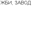 ЖБИ, ЗАВОД ГП : Адрес Официальный сайт Телефоны | ЖБИ, ЗАВОД : работа, новые вакансии | купить недорого дешево цена / продать фото