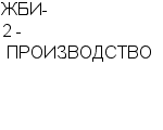 ЖБИ-2 - ПРОИЗВОДСТВО ЗАВОД : Адрес Официальный сайт Телефоны | ЖБИ-2 - ПРОИЗВОДСТВО : работа, новые вакансии | купить недорого дешево цена / продать фото