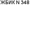 ЖБИК N 348 ЗАВОД : Адрес Официальный сайт Телефоны | ЖБИК N 348 : работа, новые вакансии | купить недорого дешево цена / продать фото