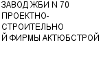 ЗАВОД ЖБИ N 70 ПРОЕКТНО-СТРОИТЕЛЬНОЙ ФИРМЫ АКТЮБСТРОЙ : Адрес Официальный сайт Телефоны | ЗАВОД ЖБИ N 70 ПРОЕКТНО-СТРОИТЕЛЬНОЙ ФИРМЫ АКТЮБСТРОЙ : работа, новые вакансии | купить недорого дешево цена / продать фото