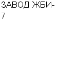 ЗАВОД ЖБИ-7 : Адрес Официальный сайт Телефоны | ЗАВОД ЖБИ-7 : работа, новые вакансии | купить недорого дешево цена / продать фото