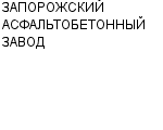 ЗАПОРОЖСКИЙ АСФАЛЬТОБЕТОННЫЙ ЗАВОД : Адрес Официальный сайт Телефоны | ЗАПОРОЖСКИЙ АСФАЛЬТОБЕТОННЫЙ ЗАВОД : работа, новые вакансии | купить недорого дешево цена / продать фото