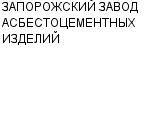 ЗАПОРОЖСКИЙ ЗАВОД АСБЕСТОЦЕМЕНТНЫХ ИЗДЕЛИЙ : Адрес Официальный сайт Телефоны | ЗАПОРОЖСКИЙ ЗАВОД АСБЕСТОЦЕМЕНТНЫХ ИЗДЕЛИЙ : работа, новые вакансии | купить недорого дешево цена / продать фото