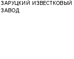 ЗАРУЦКИЙ ИЗВЕСТКОВЫЙ ЗАВОД : Адрес Официальный сайт Телефоны | ЗАРУЦКИЙ ИЗВЕСТКОВЫЙ ЗАВОД : работа, новые вакансии | купить недорого дешево цена / продать фото