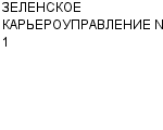 ЗЕЛЕНСКОЕ КАРЬЕРОУПРАВЛЕНИЕ N 1 : Адрес Официальный сайт Телефоны | ЗЕЛЕНСКОЕ КАРЬЕРОУПРАВЛЕНИЕ N 1 : работа, новые вакансии | купить недорого дешево цена / продать фото