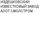 ИЗДЕШКОВСКИЙ ИЗВЕСТКОВЫЙ ЗАВОД АООТ СМОЛСТРОМ : Адрес Официальный сайт Телефоны | ИЗДЕШКОВСКИЙ ИЗВЕСТКОВЫЙ ЗАВОД АООТ СМОЛСТРОМ : работа, новые вакансии | купить недорого дешево цена / продать фото