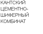 КАНТСКИЙ ЦЕМЕНТНО-ШИФЕРНЫЙ КОМБИНАТ ГАО : Адрес Официальный сайт Телефоны | КАНТСКИЙ ЦЕМЕНТНО-ШИФЕРНЫЙ КОМБИНАТ : работа, новые вакансии | купить недорого дешево цена / продать фото