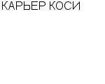 КАРЬЕР КОСИ УКРАИНСКО-МОЛДАВСКОЕ СП : Адрес Официальный сайт Телефоны | КАРЬЕР КОСИ : работа, новые вакансии | купить недорого дешево цена / продать фото