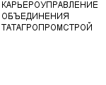 КАРЬЕРОУПРАВЛЕНИЕ ОБЪЕДИНЕНИЯ ТАТАГРОПРОМСТРОЙ : Адрес Официальный сайт Телефоны | КАРЬЕРОУПРАВЛЕНИЕ ОБЪЕДИНЕНИЯ ТАТАГРОПРОМСТРОЙ : работа, новые вакансии | купить недорого дешево цена / продать фото