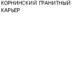 КОРНИНСКИЙ ГРАНИТНЫЙ КАРЬЕР : Адрес Официальный сайт Телефоны | КОРНИНСКИЙ ГРАНИТНЫЙ КАРЬЕР : работа, новые вакансии | купить недорого дешево цена / продать фото