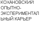 КОХАНОВСКИЙ ОПЫТНО-ЭКСПЕРИМЕНТАЛЬНЫЙ КАРЬЕР : Адрес Официальный сайт Телефоны | КОХАНОВСКИЙ ОПЫТНО-ЭКСПЕРИМЕНТАЛЬНЫЙ КАРЬЕР : работа, новые вакансии | купить недорого дешево цена / продать фото