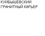 КУЙБЫШЕВСКИЙ ГРАНИТНЫЙ КАРЬЕР КОЛЛЕКТИВНОЕ ПРЕДПРИЯТИЕ : Адрес Официальный сайт Телефоны | КУЙБЫШЕВСКИЙ ГРАНИТНЫЙ КАРЬЕР : работа, новые вакансии | купить недорого дешево цена / продать фото