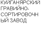 КУЙГАНЯРСКИЙ ГРАВИЙНО-СОРТИРОВОЧНЫЙ ЗАВОД : Адрес Официальный сайт Телефоны | КУЙГАНЯРСКИЙ ГРАВИЙНО-СОРТИРОВОЧНЫЙ ЗАВОД : работа, новые вакансии | купить недорого дешево цена / продать фото