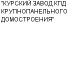 "КУРСКИЙ ЗАВОД КПД КРУПНОПАНЕЛЬНОГО ДОМОСТРОЕНИЯ" ОАО : Адрес Официальный сайт Телефоны | "КУРСКИЙ ЗАВОД КПД КРУПНОПАНЕЛЬНОГО ДОМОСТРОЕНИЯ" : работа, новые вакансии | купить недорого дешево цена / продать фото