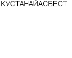 КУСТАНАЙАСБЕСТ АООТ : Адрес Официальный сайт Телефоны | КУСТАНАЙАСБЕСТ : работа, новые вакансии | купить недорого дешево цена / продать фото