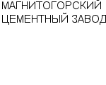 МАГНИТОГОРСКИЙ ЦЕМЕНТНЫЙ ЗАВОД : Адрес Официальный сайт Телефоны | МАГНИТОГОРСКИЙ ЦЕМЕНТНЫЙ ЗАВОД : работа, новые вакансии | купить недорого дешево цена / продать фото