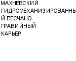 МАХНЕВСКИЙ ГИДРОМЕХАНИЗИРОВАННЫЙ ПЕСЧАНО-ГРАВИЙНЫЙ КАРЬЕР ФИЛИАЛ ЗАО НЕРУДСЕРВИС : Адрес Официальный сайт Телефоны | МАХНЕВСКИЙ ГИДРОМЕХАНИЗИРОВАННЫЙ ПЕСЧАНО-ГРАВИЙНЫЙ КАРЬЕР : работа, новые вакансии | купить недорого дешево цена / продать фото