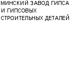 МИНСКИЙ ЗАВОД ГИПСА И ГИПСОВЫХ СТРОИТЕЛЬНЫХ ДЕТАЛЕЙ : Адрес Официальный сайт Телефоны | МИНСКИЙ ЗАВОД ГИПСА И ГИПСОВЫХ СТРОИТЕЛЬНЫХ ДЕТАЛЕЙ : работа, новые вакансии | купить недорого дешево цена / продать фото