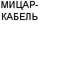 МИЦАР-КАБЕЛЬ : Адрес Официальный сайт Телефоны | МИЦАР-КАБЕЛЬ : работа, новые вакансии | купить недорого дешево цена / продать фото