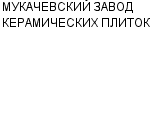 МУКАЧЕВСКИЙ ЗАВОД КЕРАМИЧЕСКИХ ПЛИТОК : Адрес Официальный сайт Телефоны | МУКАЧЕВСКИЙ ЗАВОД КЕРАМИЧЕСКИХ ПЛИТОК : работа, новые вакансии | купить недорого дешево цена / продать фото