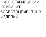 НИЖНЕТАГИЛЬСКИЙ КОМБИНАТ АСБЕСТОЦЕМЕНТНЫХ ИЗДЕЛИЙ : Адрес Официальный сайт Телефоны | НИЖНЕТАГИЛЬСКИЙ КОМБИНАТ АСБЕСТОЦЕМЕНТНЫХ ИЗДЕЛИЙ : работа, новые вакансии | купить недорого дешево цена / продать фото