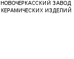 НОВОЧЕРКАССКИЙ ЗАВОД КЕРАМИЧЕСКИХ ИЗДЕЛИЙ ЗАО : Адрес Официальный сайт Телефоны | НОВОЧЕРКАССКИЙ ЗАВОД КЕРАМИЧЕСКИХ ИЗДЕЛИЙ : работа, новые вакансии | купить недорого дешево цена / продать фото