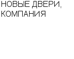 НОВЫЕ ДВЕРИ, КОМПАНИЯ ООО : Адрес Официальный сайт Телефоны | НОВЫЕ ДВЕРИ, КОМПАНИЯ : работа, новые вакансии | купить недорого дешево цена / продать фото