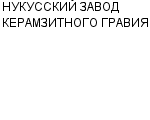 НУКУССКИЙ ЗАВОД КЕРАМЗИТНОГО ГРАВИЯ : Адрес Официальный сайт Телефоны | НУКУССКИЙ ЗАВОД КЕРАМЗИТНОГО ГРАВИЯ : работа, новые вакансии | купить недорого дешево цена / продать фото