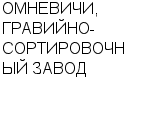 ОМНЕВИЧИ, ГРАВИЙНО-СОРТИРОВОЧНЫЙ ЗАВОД ФИЛИАЛ РУП ДОРСТРОЙИНДУСТРИЯ : Адрес Официальный сайт Телефоны | ОМНЕВИЧИ, ГРАВИЙНО-СОРТИРОВОЧНЫЙ ЗАВОД : работа, новые вакансии | купить недорого дешево цена / продать фото