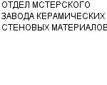 ОТДЕЛ МСТЕРСКОГО ЗАВОДА КЕРАМИЧЕСКИХ СТЕНОВЫХ МАТЕРИАЛОВ : Адрес Официальный сайт Телефоны | ОТДЕЛ МСТЕРСКОГО ЗАВОДА КЕРАМИЧЕСКИХ СТЕНОВЫХ МАТЕРИАЛОВ : работа, новые вакансии | купить недорого дешево цена / продать фото