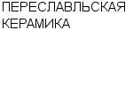 ПЕРЕСЛАВЛЬСКАЯ КЕРАМИКА : Адрес Официальный сайт Телефоны | ПЕРЕСЛАВЛЬСКАЯ КЕРАМИКА : работа, новые вакансии | купить недорого дешево цена / продать фото