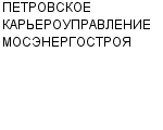 ПЕТРОВСКОЕ КАРЬЕРОУПРАВЛЕНИЕ МОСЭНЕРГОСТРОЯ : Адрес Официальный сайт Телефоны | ПЕТРОВСКОЕ КАРЬЕРОУПРАВЛЕНИЕ МОСЭНЕРГОСТРОЯ : работа, новые вакансии | купить недорого дешево цена / продать фото