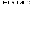 ПЕТРОГИПС : Адрес Официальный сайт Телефоны | ПЕТРОГИПС : работа, новые вакансии | купить недорого дешево цена / продать фото