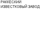 РАККЕСКИЙ ИЗВЕСТКОВЫЙ ЗАВОД : Адрес Официальный сайт Телефоны | РАККЕСКИЙ ИЗВЕСТКОВЫЙ ЗАВОД : работа, новые вакансии | купить недорого дешево цена / продать фото