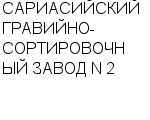 САРИАСИЙСКИЙ ГРАВИЙНО-СОРТИРОВОЧНЫЙ ЗАВОД N 2 : Адрес Официальный сайт Телефоны | САРИАСИЙСКИЙ ГРАВИЙНО-СОРТИРОВОЧНЫЙ ЗАВОД N 2 : работа, новые вакансии | купить недорого дешево цена / продать фото