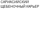 САРИАСИЙСКИЙ ЩЕБЕНОЧНЫЙ КАРЬЕР : Адрес Официальный сайт Телефоны | САРИАСИЙСКИЙ ЩЕБЕНОЧНЫЙ КАРЬЕР : работа, новые вакансии | купить недорого дешево цена / продать фото