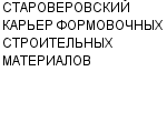 СТАРОВЕРОВСКИЙ КАРЬЕР ФОРМОВОЧНЫХ И СТРОИТЕЛЬНЫХ МАТЕРИАЛОВ : Адрес Официальный сайт Телефоны | СТАРОВЕРОВСКИЙ КАРЬЕР ФОРМОВОЧНЫХ И СТРОИТЕЛЬНЫХ МАТЕРИАЛОВ : работа, новые вакансии | купить недорого дешево цена / продать фото