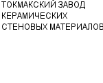 ТОКМАКСКИЙ ЗАВОД КЕРАМИЧЕСКИХ СТЕНОВЫХ МАТЕРИАЛОВ ГАО : Адрес Официальный сайт Телефоны | ТОКМАКСКИЙ ЗАВОД КЕРАМИЧЕСКИХ СТЕНОВЫХ МАТЕРИАЛОВ : работа, новые вакансии | купить недорого дешево цена / продать фото