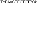 ТУВААСБЕСТСТРОЙ ПРОМЫШЛЕННО-СТРОИТЕЛЬНЫЙ КОМБИНАТ : Адрес Официальный сайт Телефоны | ТУВААСБЕСТСТРОЙ : работа, новые вакансии | купить недорого дешево цена / продать фото