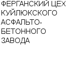 ФЕРГАНСКИЙ ЦЕХ КУЙЛЮКСКОГО АСФАЛЬТО-БЕТОННОГО ЗАВОДА : Адрес Официальный сайт Телефоны | ФЕРГАНСКИЙ ЦЕХ КУЙЛЮКСКОГО АСФАЛЬТО-БЕТОННОГО ЗАВОДА : работа, новые вакансии | купить недорого дешево цена / продать фото