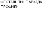 ФЕСТАЛЬПИНЕ АРКАДА ПРОФИЛЬ : Адрес Официальный сайт Телефоны | ФЕСТАЛЬПИНЕ АРКАДА ПРОФИЛЬ : работа, новые вакансии | купить недорого дешево цена / продать фото