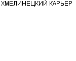 ХМЕЛИНЕЦКИЙ КАРЬЕР ФИЛИАЛ ЗАО РОССАХИЗВЕСТНЯК : Адрес Официальный сайт Телефоны | ХМЕЛИНЕЦКИЙ КАРЬЕР : работа, новые вакансии | купить недорого дешево цена / продать фото