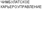 ЧИМБУЛАТСКОЕ КАРЬЕРОУПРАВЛЕНИЕ : Адрес Официальный сайт Телефоны | ЧИМБУЛАТСКОЕ КАРЬЕРОУПРАВЛЕНИЕ : работа, новые вакансии | купить недорого дешево цена / продать фото