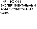 ЧИРЧИКСКИЙ ЭКСПЕРИМЕНТАЛЬНЫЙ АСФАЛЬТОБЕТОННЫЙ ЗАВОД : Адрес Официальный сайт Телефоны | ЧИРЧИКСКИЙ ЭКСПЕРИМЕНТАЛЬНЫЙ АСФАЛЬТОБЕТОННЫЙ ЗАВОД : работа, новые вакансии | купить недорого дешево цена / продать фото