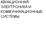 АВИАЦИОННАЯ ЭЛЕКТРОНИКА И КОММУНИКАЦИОННЫЕ СИСТЕМЫ ОАО : Адрес Официальный сайт Телефоны | АВИАЦИОННАЯ ЭЛЕКТРОНИКА И КОММУНИКАЦИОННЫЕ СИСТЕМЫ : работа, новые вакансии | купить недорого дешево цена / продать фото