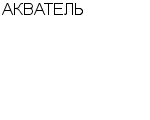 АКВАТЕЛЬ : Адрес Официальный сайт Телефоны | АКВАТЕЛЬ : работа, новые вакансии | купить недорого дешево цена / продать фото