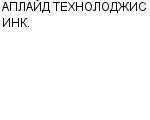 АПЛАЙД ТЕХНОЛОДЖИС ИНК. ФИРМА : Адрес Официальный сайт Телефоны | АПЛАЙД ТЕХНОЛОДЖИС ИНК. : работа, новые вакансии | купить недорого дешево цена / продать фото