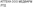 АПТЕКА ООО МЕДФАРМ ЛТД : Адрес Официальный сайт Телефоны | АПТЕКА ООО МЕДФАРМ ЛТД : работа, новые вакансии | купить недорого дешево цена / продать фото