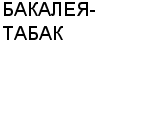 БАКАЛЕЯ-ТАБАК ООО : Адрес Официальный сайт Телефоны | БАКАЛЕЯ-ТАБАК : работа, новые вакансии | купить недорого дешево цена / продать фото